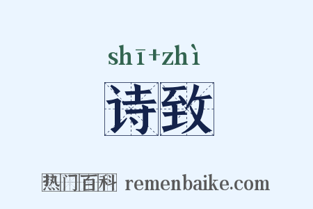 诗致是什么意思的图片